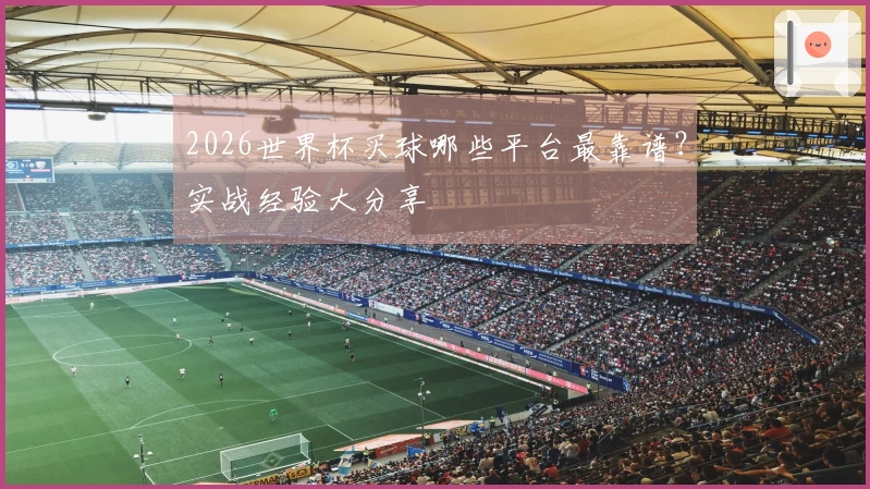 2026世界杯买球哪些平台最靠谱？实战经验大分享
