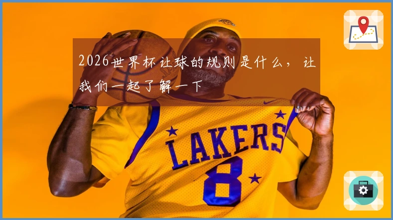 2026世界杯让球的规则是什么，让我们一起了解一下
