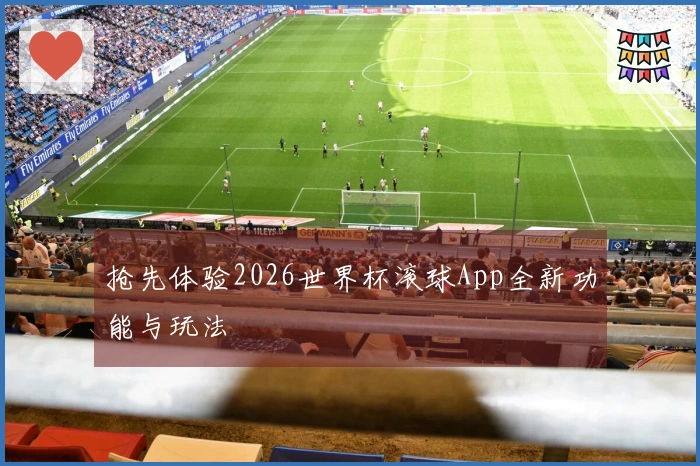 抢先体验2026世界杯滚球App全新功能与玩法