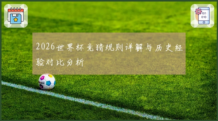 2026世界杯竞猜规则详解与历史经验对比分析